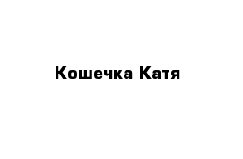 Кошечка Катя